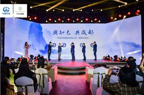 中国中铁置业西南公司媒体见面会 耀启新篇，名昱传媒助力品牌新篇章